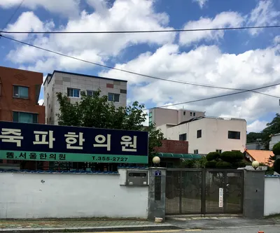 죽파한의원 사진 1 (업체가 네이버 플레이스에 올린 사진)