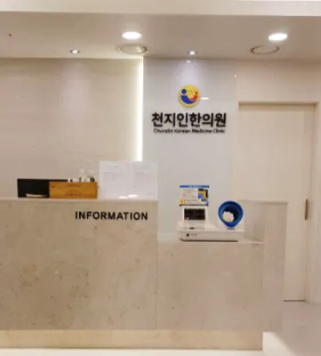 천지인한의원 사진 1 (업체가 네이버 플레이스에 올린 사진)