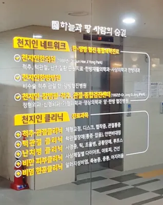 천지인한의원 사진 2 (업체가 네이버 플레이스에 올린 사진)