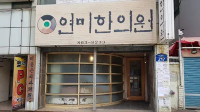연미한의원 사진 1 (업체가 네이버 플레이스에 올린 사진)