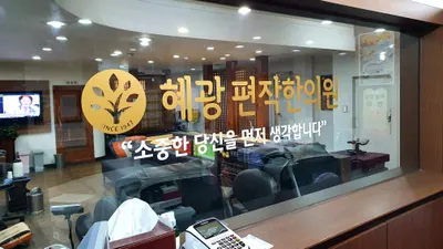 혜광편작한의원 사진 3 (업체가 네이버 플레이스에 올린 사진)