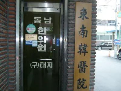 동남한의원 사진 1 (업체가 네이버 플레이스에 올린 사진)