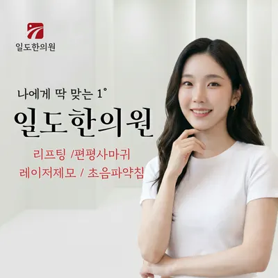 일도한의원 사진 1 (업체가 네이버 플레이스에 올린 사진)