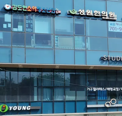 성원한의원 사진 1 (업체가 네이버 플레이스에 올린 사진)