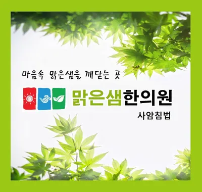 맑은샘한의원 사진 1 (업체가 네이버 플레이스에 올린 사진)