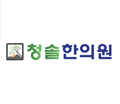 청솔한의원 사진 1 (업체가 네이버 플레이스에 올린 사진)
