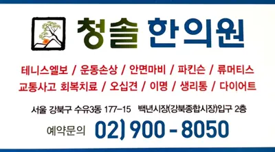 청솔한의원 사진 2 (업체가 네이버 플레이스에 올린 사진)