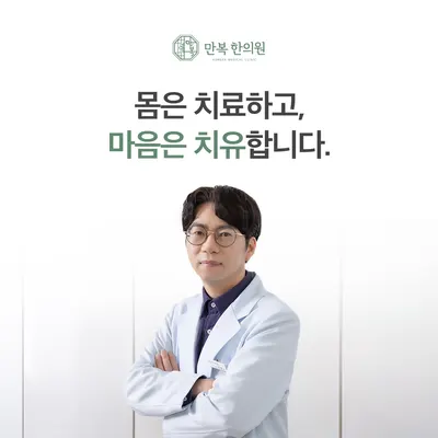 만복한의원 사진 1 (업체가 네이버 플레이스에 올린 사진)
