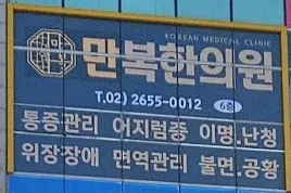 만복한의원 사진 3 (업체가 네이버 플레이스에 올린 사진)