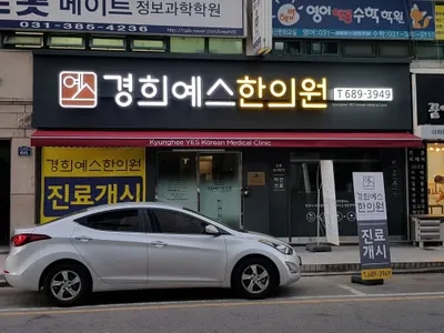 경희예스한의원 사진 3 (업체가 네이버 플레이스에 올린 사진)
