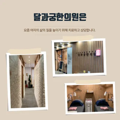 달과궁한의원 사진 1 (업체가 네이버 플레이스에 올린 사진)
