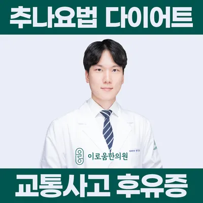 이로움한의원 사진 1 (업체가 네이버 플레이스에 올린 사진)
