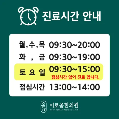 이로움한의원 사진 2 (업체가 네이버 플레이스에 올린 사진)