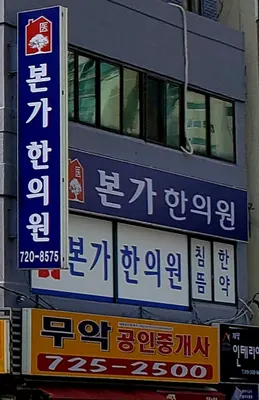 본가한의원 사진 1 (업체가 네이버 플레이스에 올린 사진)
