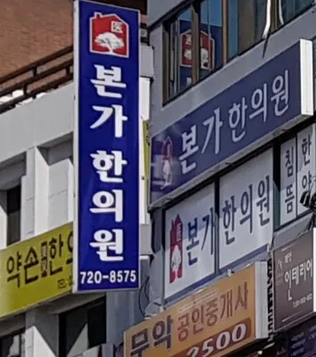 본가한의원 사진 2 (업체가 네이버 플레이스에 올린 사진)