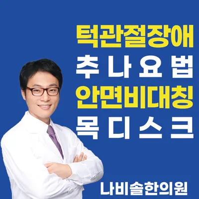 나비솔한의원 사진 1 (업체가 네이버 플레이스에 올린 사진)
