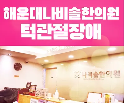 나비솔한의원 사진 3 (업체가 네이버 플레이스에 올린 사진)