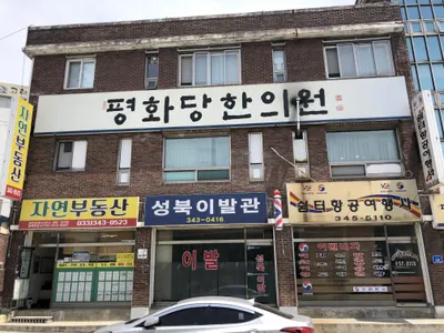 평화당 한의원 사진 1 (업체가 네이버 플레이스에 올린 사진)