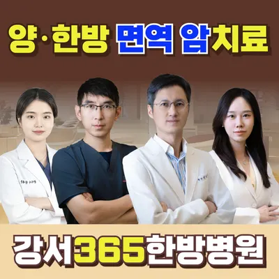 강서365한방병원 사진 1 (업체가 네이버 플레이스에 올린 사진)