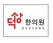 덕상한의원 사진 1 (업체가 네이버 플레이스에 올린 사진)