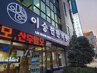 이승헌한의원 사진 1 (업체가 네이버 플레이스에 올린 사진)