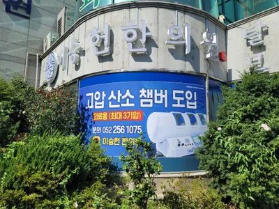 이승헌한의원 사진 2 (업체가 네이버 플레이스에 올린 사진)