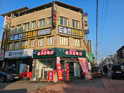 도솔천한의원 사진 1 (업체가 네이버 플레이스에 올린 사진)