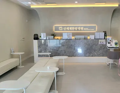 신세계한방병원 사진 1 (업체가 네이버 플레이스에 올린 사진)