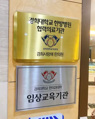 경희사랑채한의원 사진 1 (업체가 네이버 플레이스에 올린 사진)