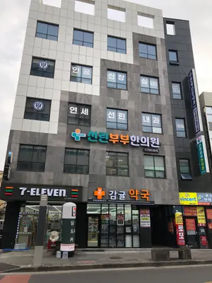 선린부부한의원 사진 2 (업체가 네이버 플레이스에 올린 사진)