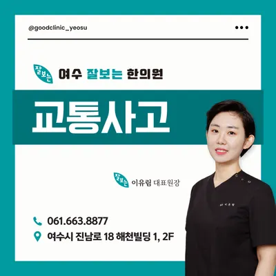 여수잘보는한의원 사진 1 (업체가 네이버 플레이스에 올린 사진)