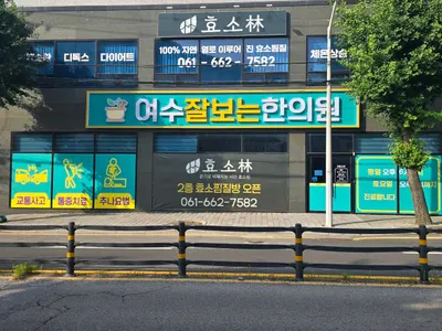 여수잘보는한의원 사진 2 (업체가 네이버 플레이스에 올린 사진)