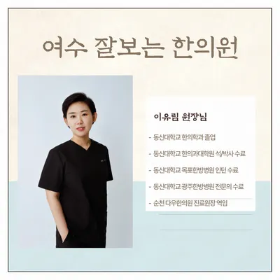 여수잘보는한의원 사진 3 (업체가 네이버 플레이스에 올린 사진)