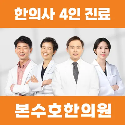 본수호한의원 사진 1 (업체가 네이버 플레이스에 올린 사진)