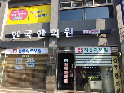 한국한의원 사진 1 (업체가 네이버 플레이스에 올린 사진)