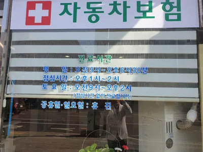 한국한의원 사진 2 (업체가 네이버 플레이스에 올린 사진)