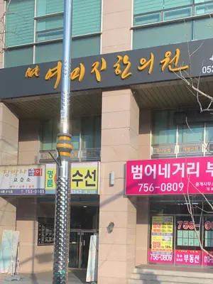 여미지한의원 사진 1 (업체가 네이버 플레이스에 올린 사진)
