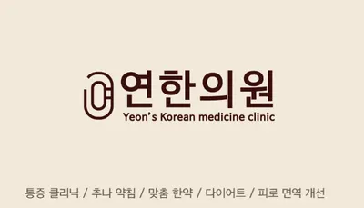 연한의원 사진 1 (업체가 네이버 플레이스에 올린 사진)