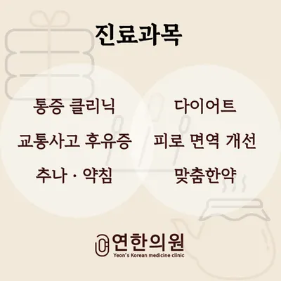 연한의원 사진 3 (업체가 네이버 플레이스에 올린 사진)