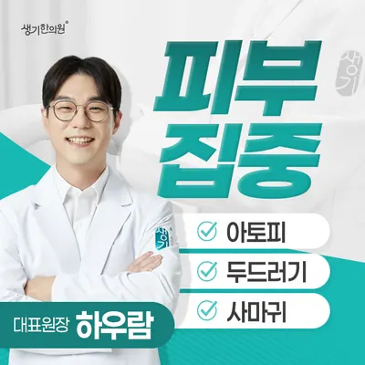 생기한의원 사진 1 (업체가 네이버 플레이스에 올린 사진)