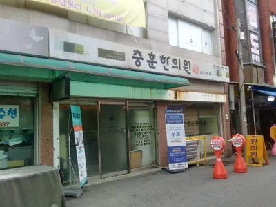 충훈한의원 사진 1 (업체가 네이버 플레이스에 올린 사진)