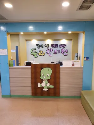 둘리한의원 사진 1 (업체가 네이버 플레이스에 올린 사진)