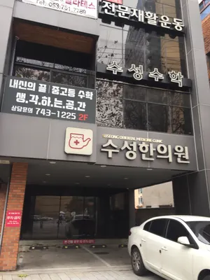 수성한의원 사진 1 (업체가 네이버 플레이스에 올린 사진)