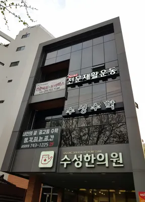수성한의원 사진 2 (업체가 네이버 플레이스에 올린 사진)