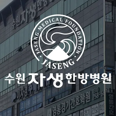 수원자생한방병원 사진 1 (업체가 네이버 플레이스에 올린 사진)