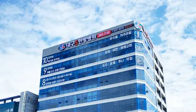대구S한방병원 사진 2 (업체가 네이버 플레이스에 올린 사진)