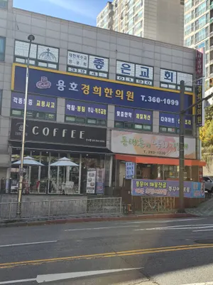 용호경희한의원 사진 1 (업체가 네이버 플레이스에 올린 사진)