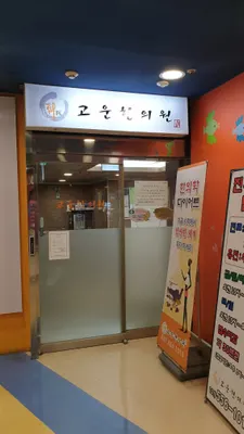 고운한의원 사진 1 (업체가 네이버 플레이스에 올린 사진)