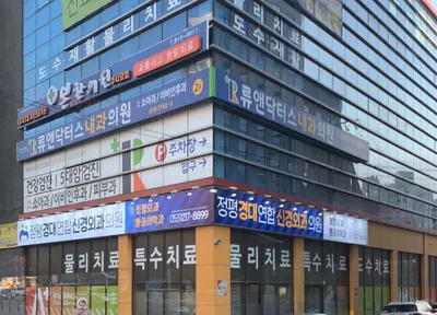 본한의원 사진 1 (업체가 네이버 플레이스에 올린 사진)