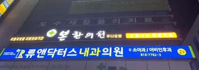 본한의원 사진 2 (업체가 네이버 플레이스에 올린 사진)